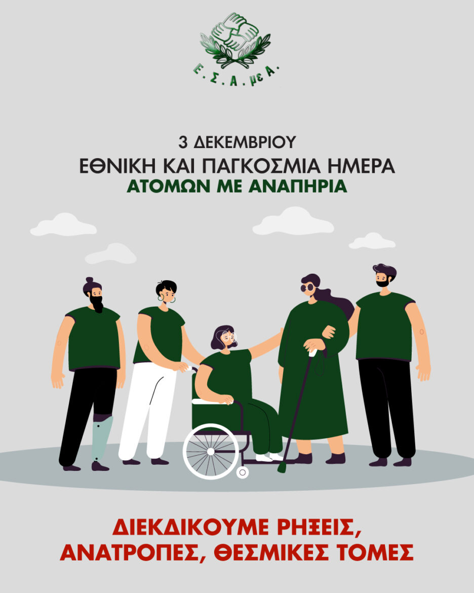 ΕΣΑμεΑ.:-3η-Δεκέμβρη-2025-Εθνική-και-Παγκόσμια-Ημέρα-Ατόμων-με-Αναπηρία