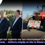 Στο-πλευρό-των-αγροτών-και-των-κτηνοτρόφων-η-ΝΙΚΗ-και-ο-Δημήτρης-Νατσιός-–-Απόλυτη-στήριξη-σε-όλα-τα-δίκαια-αιτήματά-τους
