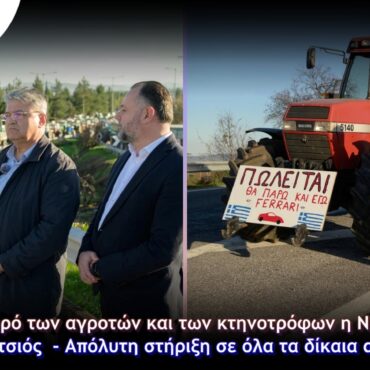 Στο-πλευρό-των-αγροτών-και-των-κτηνοτρόφων-η-ΝΙΚΗ-και-ο-Δημήτρης-Νατσιός-–-Απόλυτη-στήριξη-σε-όλα-τα-δίκαια-αιτήματά-τους