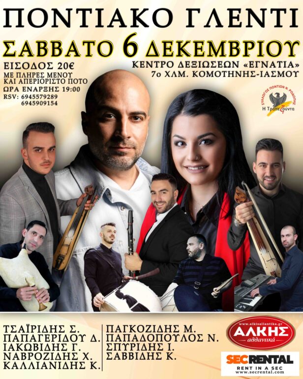 Ετήσιος-χορός-του-Συλλόγου-Ποντίων-Ν.-Ροδόπης-«Η-Τραπεζούντα»