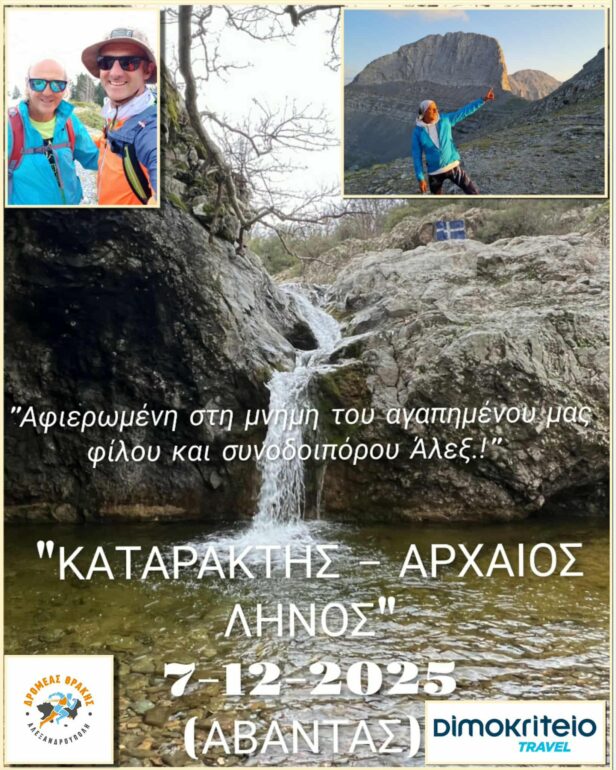 ΔΡΟΜΕΑΣ-ΘΡΑΚΗΣ:-Πεζοπορούμε-στον-Άβαντα-Αλεξ/πολης