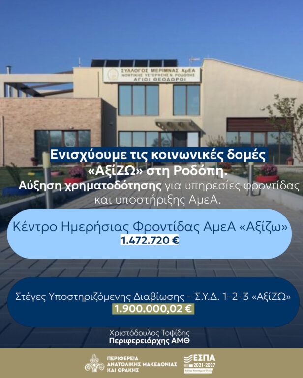 Περιφέρεια-ΑΜΘ-:-Στήριξη-στις-δομές-που-προάγουν-την-αυτονομία-και-την-κοινωνική-ένταξη-στην-ΠΕ.-Ροδόπης