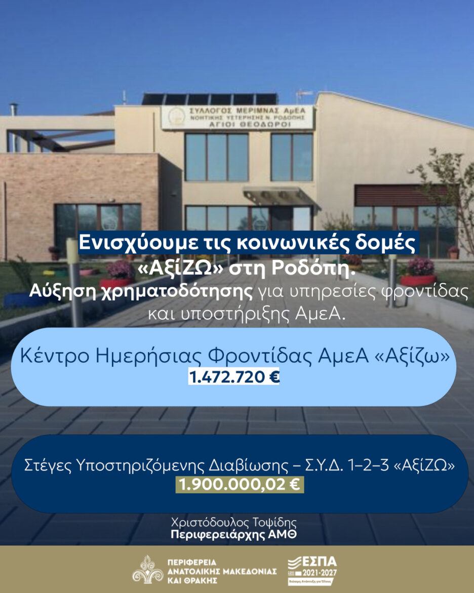 Περιφέρεια-ΑΜΘ-:-Στήριξη-στις-δομές-που-προάγουν-την-αυτονομία-και-την-κοινωνική-ένταξη-στην-ΠΕ.-Ροδόπης