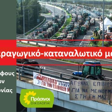 Βιώσιμη-αγροτική-πολιτική,-που-σέβεται-τους-αγρότες,-την-κοινωνία-και-το-περιβάλλον