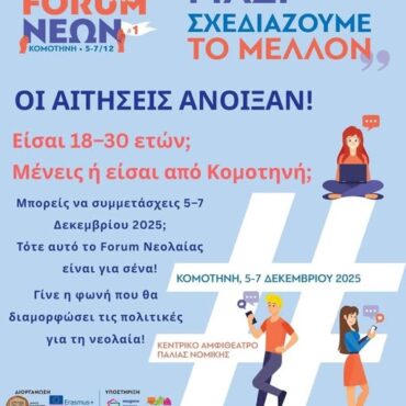 Δήμος-Κομοτηνής:-Πανελλήνιο-forum-Νέων-–-“Μαζί-Σχεδιάζουμε-το-Μέλλον”