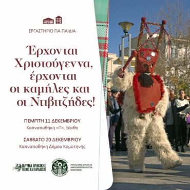 Ίδρυμα-Θρακικής-Τέχνης-&-Παράδοσης:-Εργαστήριο-για-παιδιά-με-το-παραδοσιακό-χριστουγεννιάτικο-έθιμο-«καμήλες-και-Ντιβιτζήδες»-από-την-Ανατολική-Ρωμυλία