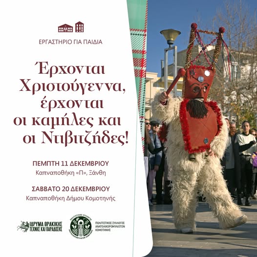 Ίδρυμα-Θρακικής-Τέχνης-&-Παράδοσης:-Εργαστήριο-για-παιδιά-με-το-παραδοσιακό-χριστουγεννιάτικο-έθιμο-«καμήλες-και-Ντιβιτζήδες»-από-την-Ανατολική-Ρωμυλία