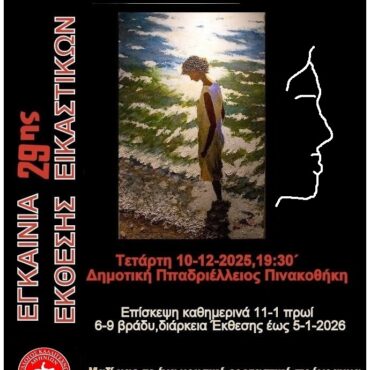 Κομοτηνή:-Έρχεται-η-29η-ετήσια-έκθεση-έργων-των-μελών-του-συλλόγου-καλλιτεχνών-Ροδόπης-“Αθηνίων”