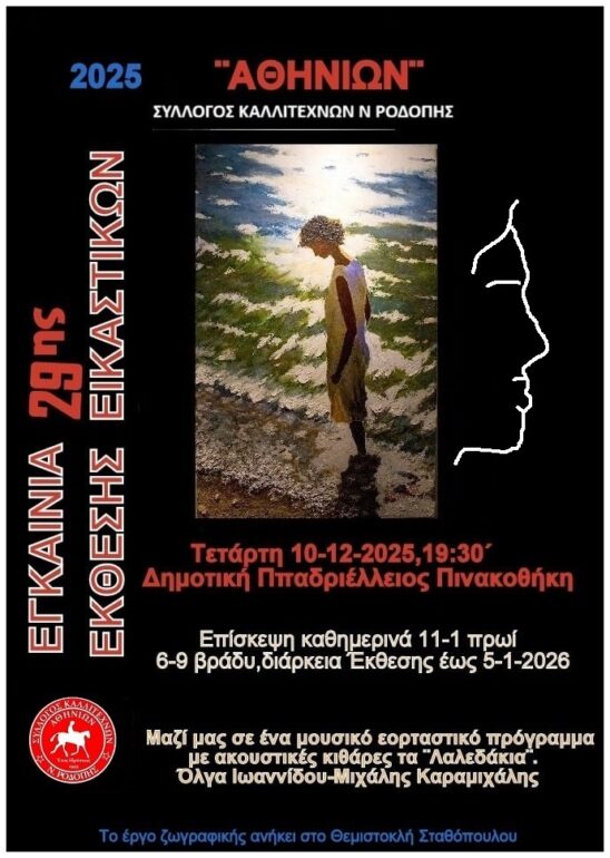 Κομοτηνή:-Έρχεται-η-29η-ετήσια-έκθεση-έργων-των-μελών-του-συλλόγου-καλλιτεχνών-Ροδόπης-“Αθηνίων”