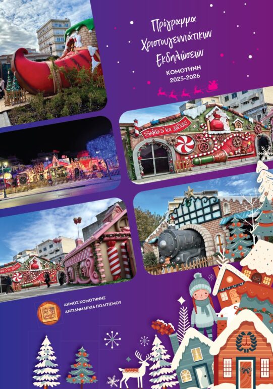 Πρόγραμμα-Χριστουγεννιάτικων-Εκδηλώσεων-Δήμου-Κομοτηνής