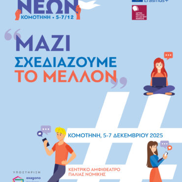 Πανελλήνιο-forum-Νέων-«Μαζί-αποφασίζουμε-το-μέλλον»