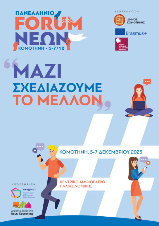 Πανελλήνιο-forum-Νέων-«Μαζί-αποφασίζουμε-το-μέλλον»