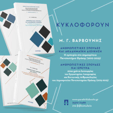 Κυκλοφόρησαν-2-νέες-εκδόσεις-του-Καθηγητή-Λαογραφίας-του-ΔΠΘ,-Μανόλη-Βαρβούνη,-από-τις-εκδόσεις-“Παρατηρητής-της-Θράκης”