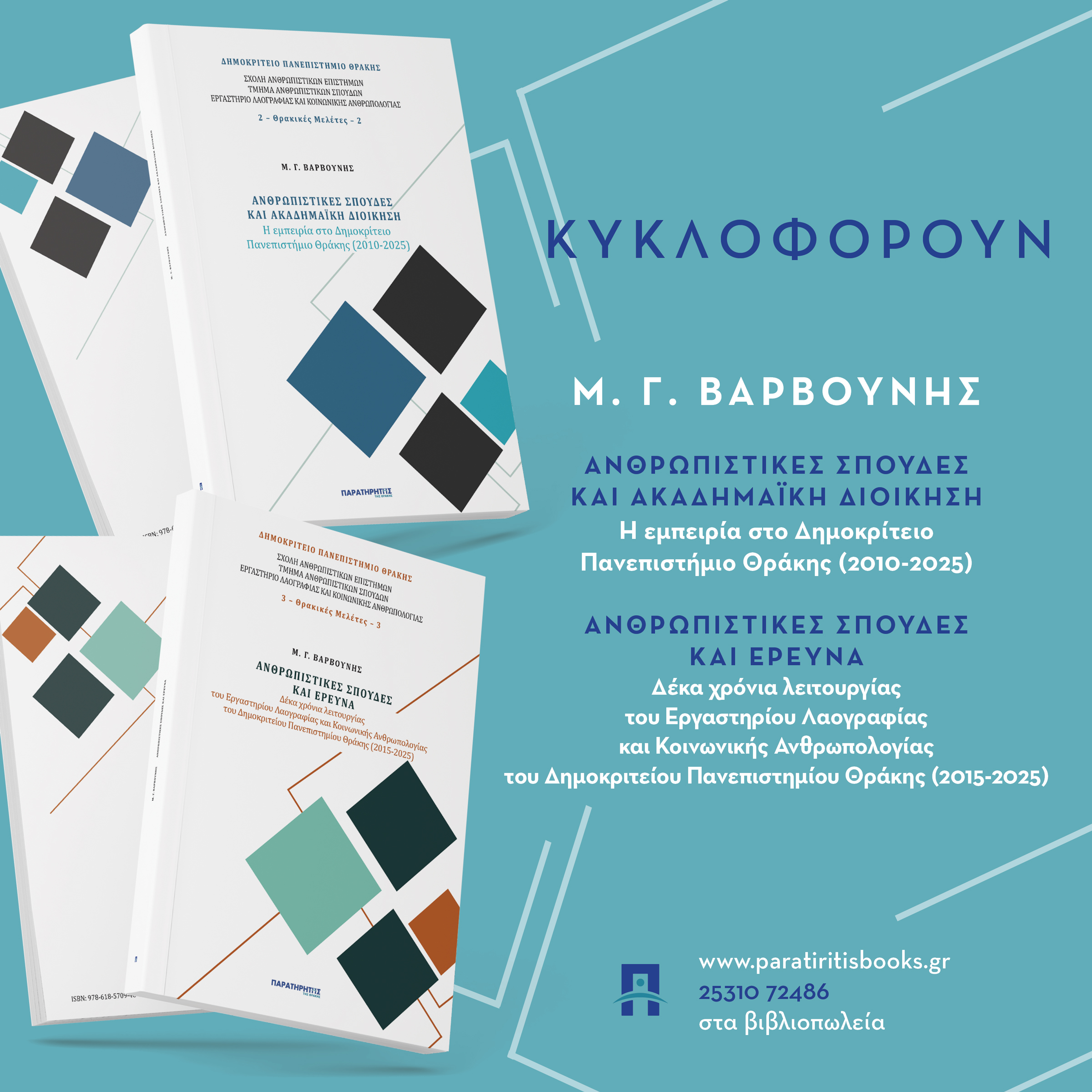 Κυκλοφόρησαν-2-νέες-εκδόσεις-του-Καθηγητή-Λαογραφίας-του-ΔΠΘ,-Μανόλη-Βαρβούνη,-από-τις-εκδόσεις-“Παρατηρητής-της-Θράκης”