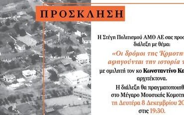Μέγαρο-Μουσικής-Κομοτηνής:-Διάλεξη-με-θέμα-“Οι-δρόμοι-της-Κομοτηνής-αφηγούνται-την-ιστορία-της”,-με-ομιλητή-τον-αρχιτέκτονα-Κωνσταντίνο-Κατσιμίγα