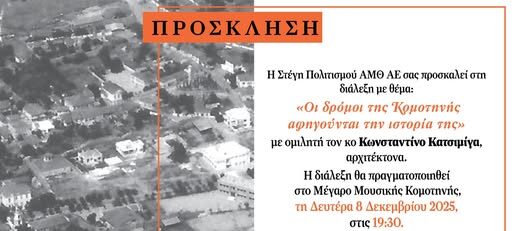 Μέγαρο-Μουσικής-Κομοτηνής:-Διάλεξη-με-θέμα-“Οι-δρόμοι-της-Κομοτηνής-αφηγούνται-την-ιστορία-της”,-με-ομιλητή-τον-αρχιτέκτονα-Κωνσταντίνο-Κατσιμίγα