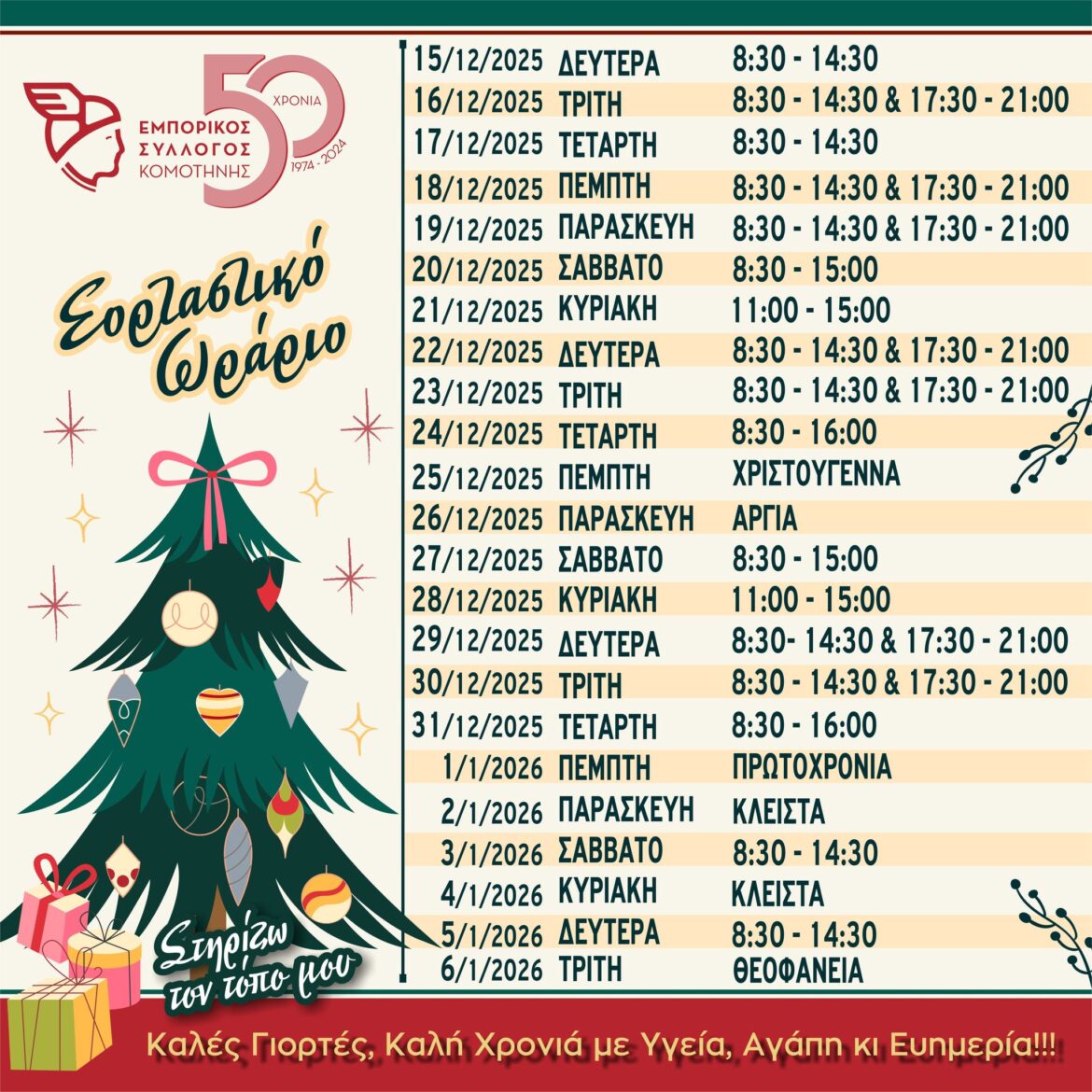 Το-εορταστικό-ωράριο-και-οι-δηλώσεις-της-προέδρου-του-Εμπορικού-Συλλόγου-Κομοτηνής