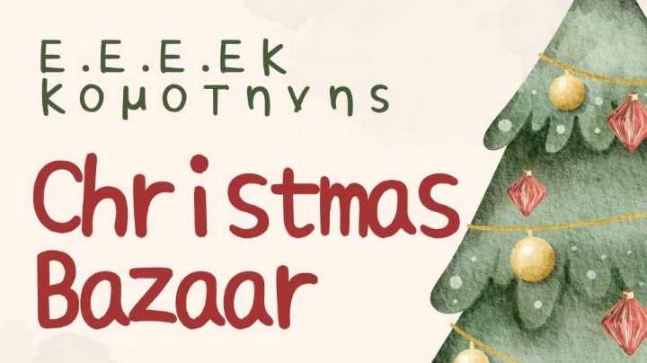 Χριστουγεννιάτικο-bazaar-από-το-ΕΕΕΕΚ-Κομοτηνής-στην-κεντρική-πλατεία-Ειρήνης