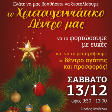 Κομοτηνή:-Οι-Νηρηίδες-Θυγατέρες-της-Πηνελόπης-“ξεστολίζουν”-και-φέτος-το-Χριστουγεννιάτικο-Δέντρο-τους-στον-πεζόδρομο-της-Βενιζέλου