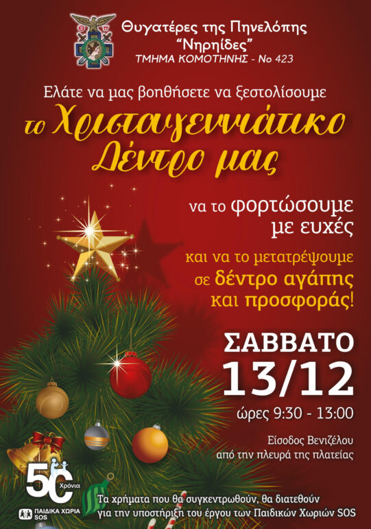 Κομοτηνή:-Οι-Νηρηίδες-Θυγατέρες-της-Πηνελόπης-“ξεστολίζουν”-και-φέτος-το-Χριστουγεννιάτικο-Δέντρο-τους-στον-πεζόδρομο-της-Βενιζέλου