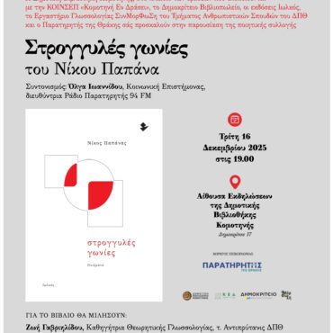 Δημοτική-Βιβλιοθήκη-Κομοτηνής:-Παρουσίαση-ποιητικής-συλλογής-«Στρογγυλές-γωνίες»-του-Νίκου-Παπάνα