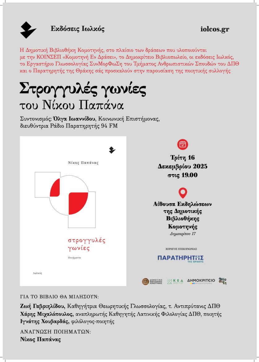 Δημοτική-Βιβλιοθήκη-Κομοτηνής:-Παρουσίαση-ποιητικής-συλλογής-«Στρογγυλές-γωνίες»-του-Νίκου-Παπάνα