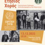 Ετήσιος-χορός-του-Πολιτιστικού-Συλλόγου-Ανατολικορωμυλιωτών-Κομοτηνής