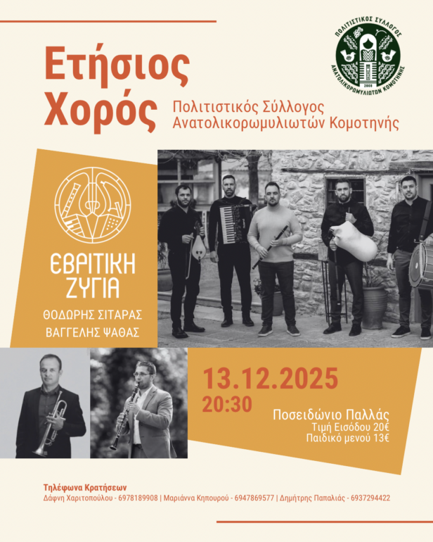 Ετήσιος-χορός-του-Πολιτιστικού-Συλλόγου-Ανατολικορωμυλιωτών-Κομοτηνής