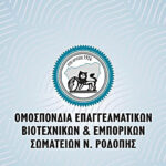 Μήνυμα-στήριξης-από-την-ΟΕΒΕΣ-Ν.Ροδόπης-στον-αγώνα-αγροτών-και-κτηνοτρόφων-της-περιοχής