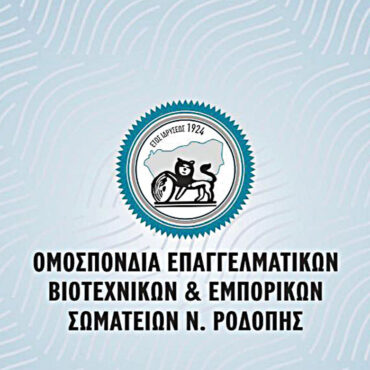 Μήνυμα-στήριξης-από-την-ΟΕΒΕΣ-Ν.Ροδόπης-στον-αγώνα-αγροτών-και-κτηνοτρόφων-της-περιοχής