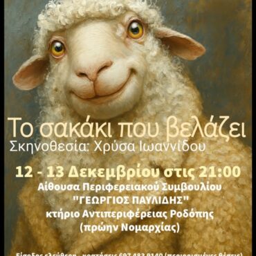 Κομοτηνή:-“Το-σακάκι-που-βελάζει”-του-Στρατίεβ,-από-τη-θεατρική-ομάδα-δικηγόρων-και-δικαστικών-υπαλλήλων-Ροδόπης