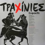 “Τραχίνιες”-του-Σοφοκλή:-Ανοιχτό-μάθημα-Αρχαίου-Δράματος-στη-σκηνή-του-ΔΗΠΕΘΕ-Κομοτηνής