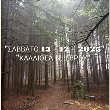 ΔΡΟΜΕΑΣ-ΘΡΑΚΗΣ:-Πεζοπορία-στην-Καλλιθέα-Νομού-Έβρου