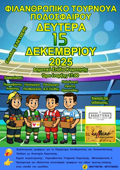 Φιλανθρωπικό-Τουρνουά-Ποδοσφαίρου