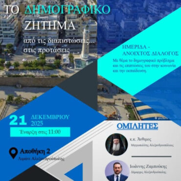 Ημερίδα-για-το-δημογραφικό-ζήτημα-στον-Έβρο