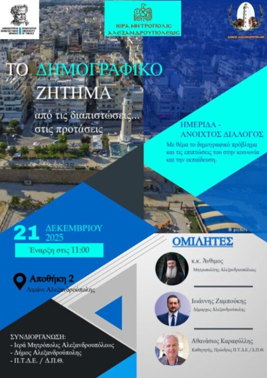 Ημερίδα-για-το-δημογραφικό-ζήτημα-στον-Έβρο