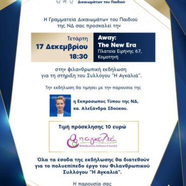 Κομοτηνή:-Φιλανθρωπική-εκδήλωση-από-τη-Γραμματεία-Δικαιωμάτων-του-Παιδιού-της-ΝΔ,-για-τη-στήριξη-του-Συλλόγου-“Η-Αγκαλιά”