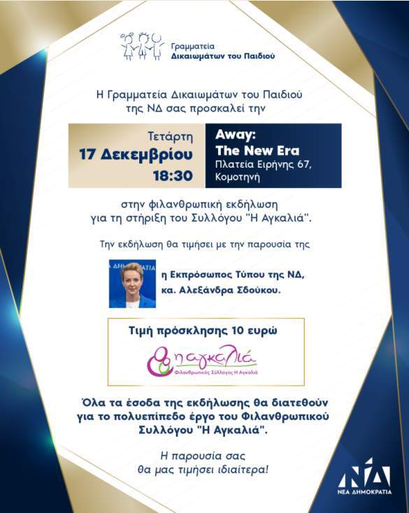 Κομοτηνή:-Φιλανθρωπική-εκδήλωση-από-τη-Γραμματεία-Δικαιωμάτων-του-Παιδιού-της-ΝΔ,-για-τη-στήριξη-του-Συλλόγου-“Η-Αγκαλιά”