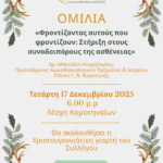 Εκδήλωση-στη-Λέσχη-Κομοτηναίων-με-θέμα-“Φροντίζοντας-αυτούς-που-φροντίζουν:-Στήριξη-στους-συνοδοιπόρους-της-ασθένειας”,-από-το-Σύλλογο-Καρκινοπαθών-Ν.Ροδόπης-“Δύναμη-Ψυχής”