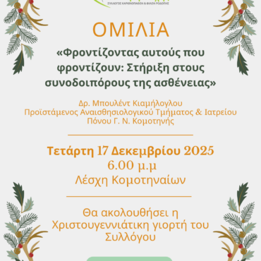 Εκδήλωση-στη-Λέσχη-Κομοτηναίων-με-θέμα-“Φροντίζοντας-αυτούς-που-φροντίζουν:-Στήριξη-στους-συνοδοιπόρους-της-ασθένειας”,-από-το-Σύλλογο-Καρκινοπαθών-Ν.Ροδόπης-“Δύναμη-Ψυχής”