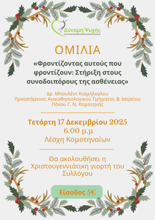 Εκδήλωση-στη-Λέσχη-Κομοτηναίων-με-θέμα-“Φροντίζοντας-αυτούς-που-φροντίζουν:-Στήριξη-στους-συνοδοιπόρους-της-ασθένειας”,-από-το-Σύλλογο-Καρκινοπαθών-Ν.Ροδόπης-“Δύναμη-Ψυχής”