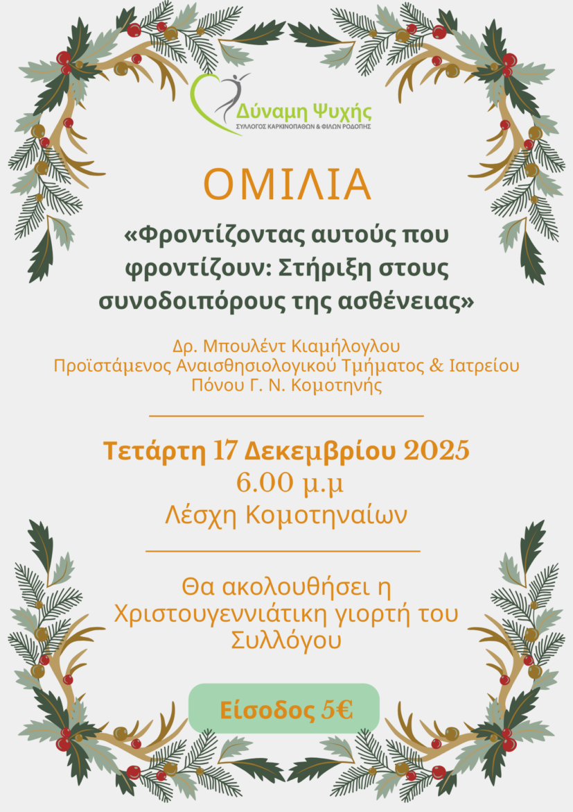 Εκδήλωση-στη-Λέσχη-Κομοτηναίων-με-θέμα-“Φροντίζοντας-αυτούς-που-φροντίζουν:-Στήριξη-στους-συνοδοιπόρους-της-ασθένειας”,-από-το-Σύλλογο-Καρκινοπαθών-Ν.Ροδόπης-“Δύναμη-Ψυχής”