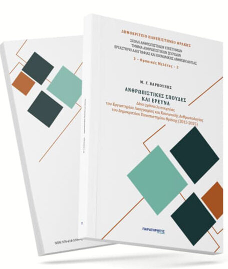 Μανόλης-Βαρβούνης:-“Ανθρωπιστικές-σπουδές-και-έρευνα:-Δέκα-χρόνια-λειτουργίας-του-Εργαστηρίου-Λαογραφίας-και-Κοινωνικής-Ανθρωπολογίας-του-ΔΠΘ-(2015-2025)”