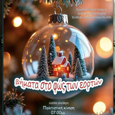 Παιδική-παράσταση-του-Μορφωτικού-Ομίλου-Κομοτηνής