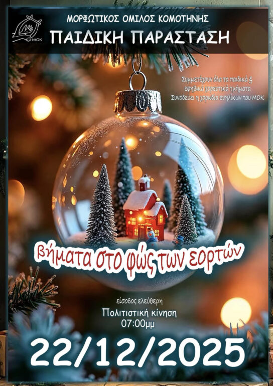 Παιδική-παράσταση-του-Μορφωτικού-Ομίλου-Κομοτηνής