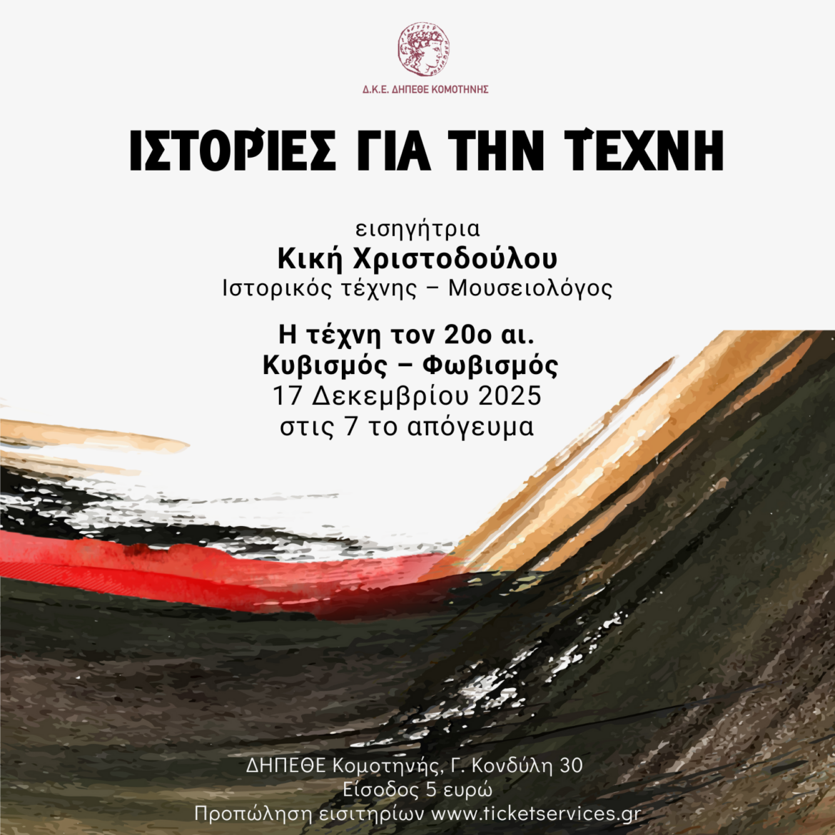 ΔΗΠΕΘΕ-Κομοτηνής:-“Ιστορίες-για-την-τέχνη”-από-την-Κική-Χριστοδούλου-ιστορικό-τέχνης-–-μουσειολόγο