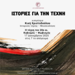 ΔΗΠΕΘΕ-Κομοτηνής:-“Ιστορίες-για-την-τέχνη”-από-την-Κική-Χριστοδούλου-ιστορικό-τέχνης-–-μουσειολόγο