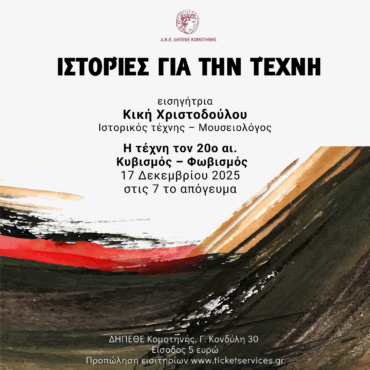 ΔΗΠΕΘΕ-Κομοτηνής:-“Ιστορίες-για-την-τέχνη”-από-την-Κική-Χριστοδούλου-ιστορικό-τέχνης-–-μουσειολόγο