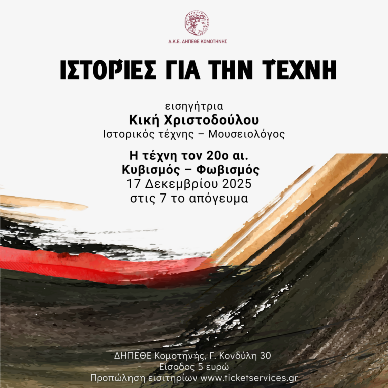 ΔΗΠΕΘΕ-Κομοτηνής:-“Ιστορίες-για-την-τέχνη”-από-την-Κική-Χριστοδούλου-ιστορικό-τέχνης-–-μουσειολόγο