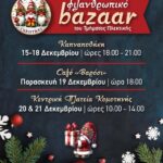 Χριστουγεννιάτικο-Φιλανθρωπικό-bazaar-από-τον-Πολιτιστικό-Χορευτικό-Σύλλογο-Θρακών-Κομοτηνής